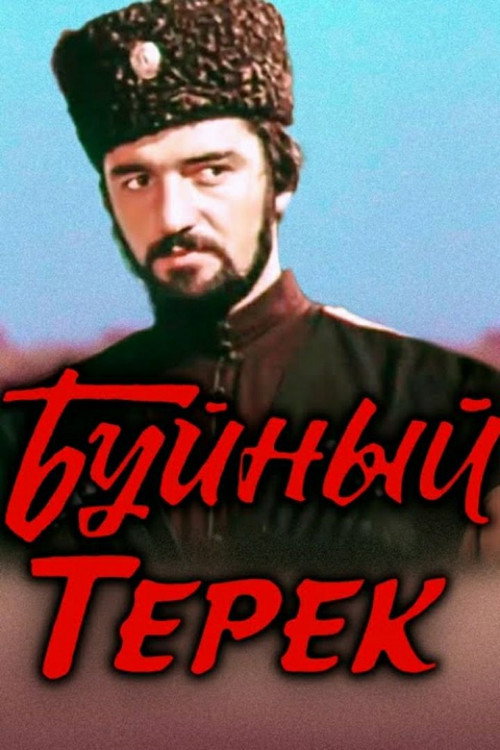 Movie poster for Exuberant Terek (1981)