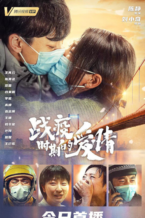 Movie poster for Love in a Time of Epidemic (2021)