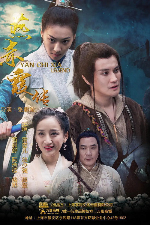 Movie poster for Story of Yan Chixia: Love in Lan Ruo Temple (2020)