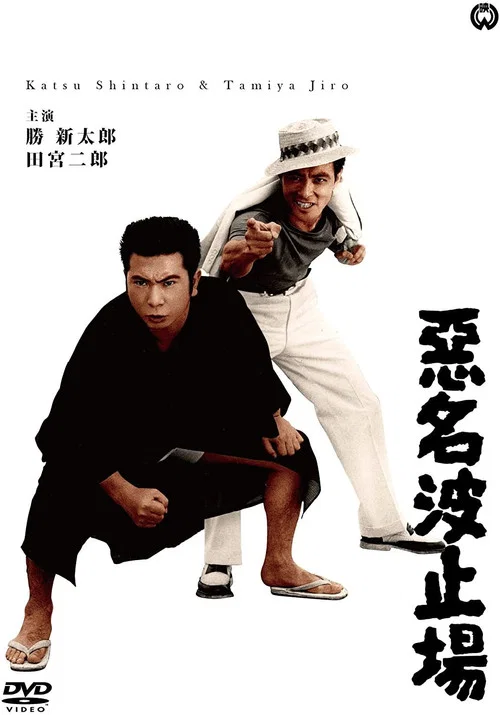 Movie poster for Bad Reputation: The Notorious Harbor (1963)