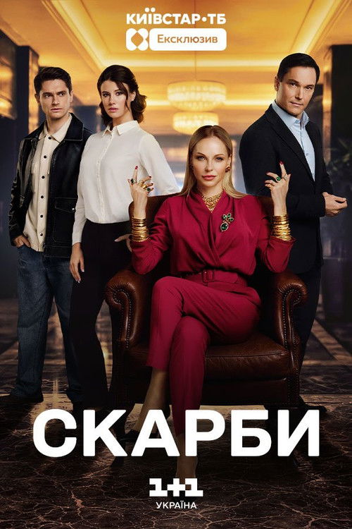 Скарби poster