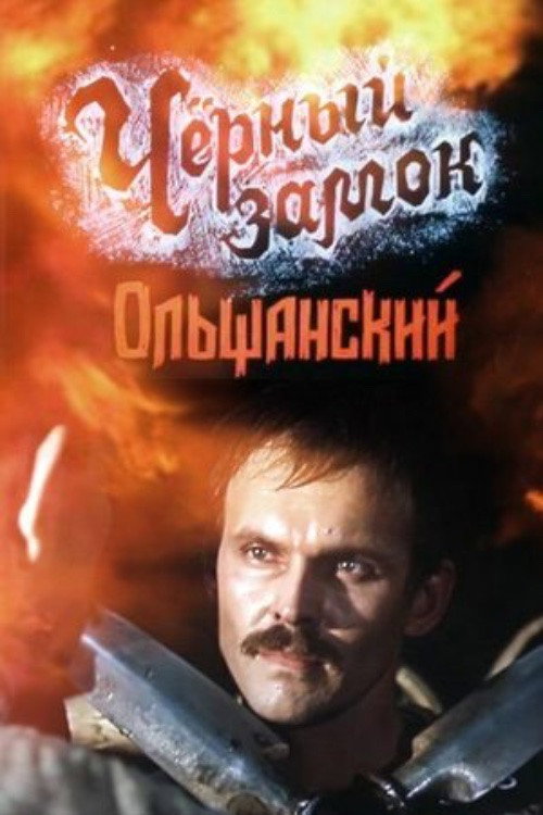 Movie poster for The Black Castle Olshansky (1984)