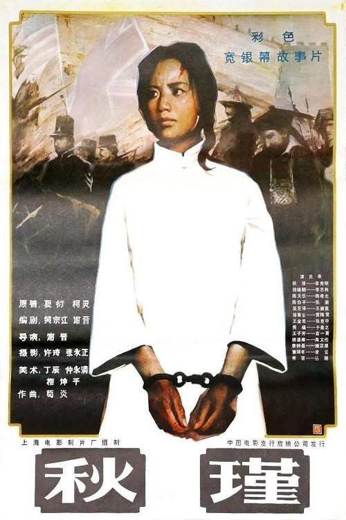 Movie poster for Qiu Jin (1983)