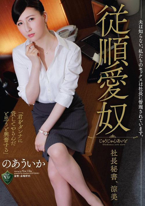Movie poster for My Husband Has No Idea. Our Sex Is Dictated By The CEO. Obedient Sex Servant, CEO And Secretary. Suzumi, Uika Noa (2021)