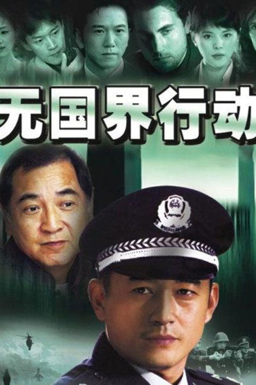 无国界行动 poster
