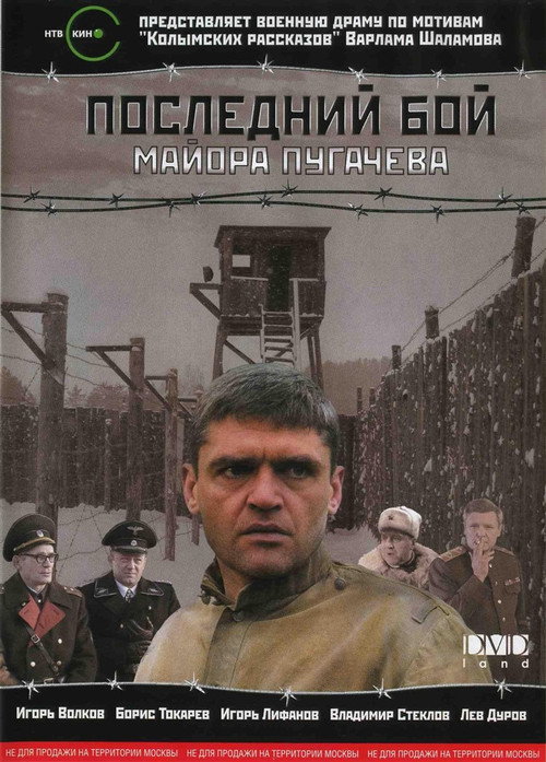 Movie poster for Major Pugachev's Last Stand (2007)