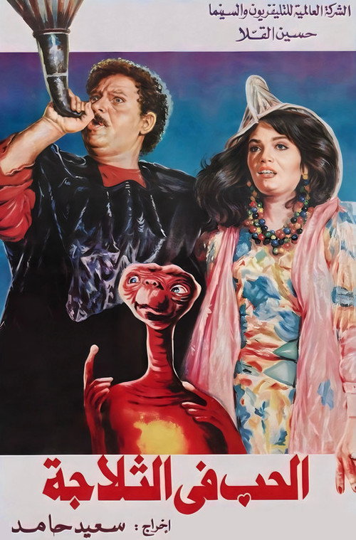 Movie poster for Love In The Fridge (1992)