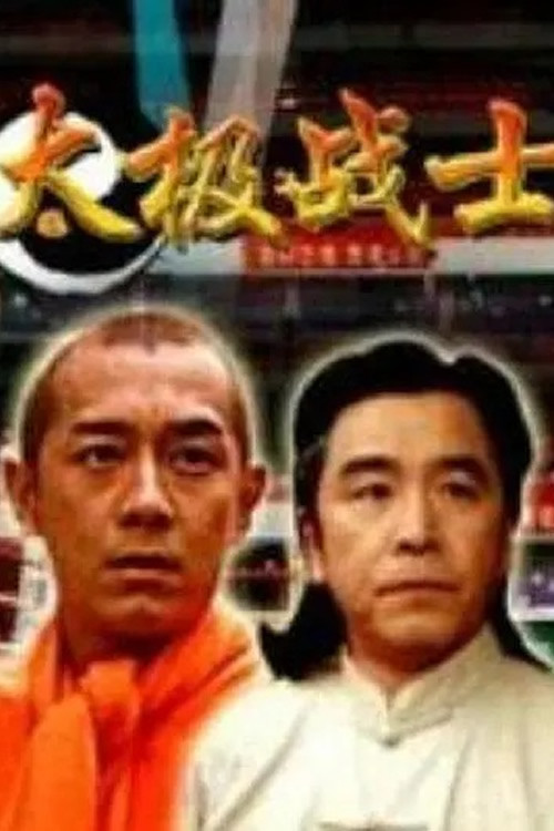 Movie poster for 太极战士 (2005)