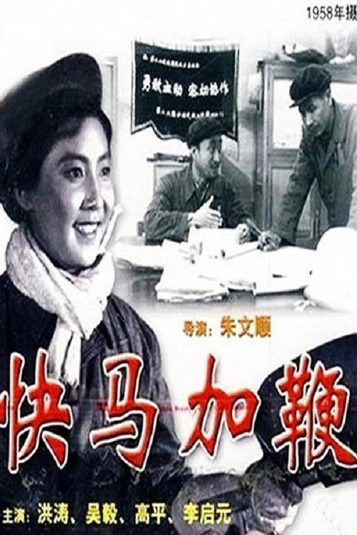 Movie poster for 快马加鞭 (1958)