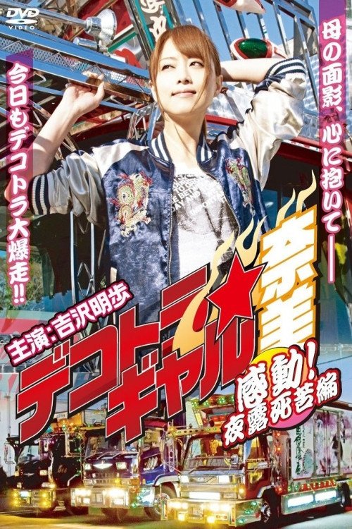 Movie poster for Deco Truck Gal Nami 4: Emotion! Yoroshiku Chapter (2012)