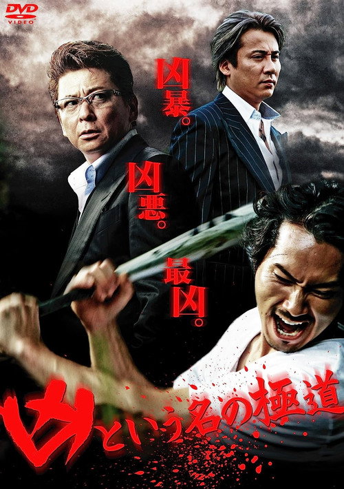 Movie poster for The Yakuza Named Evil (2012)