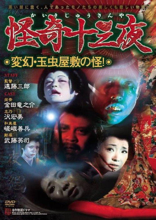 Movie poster for Mysterious Thirteen Nights: Chapter 12 - The Mystery of the Ever-Changing Tamamushi Mansion! (1971)