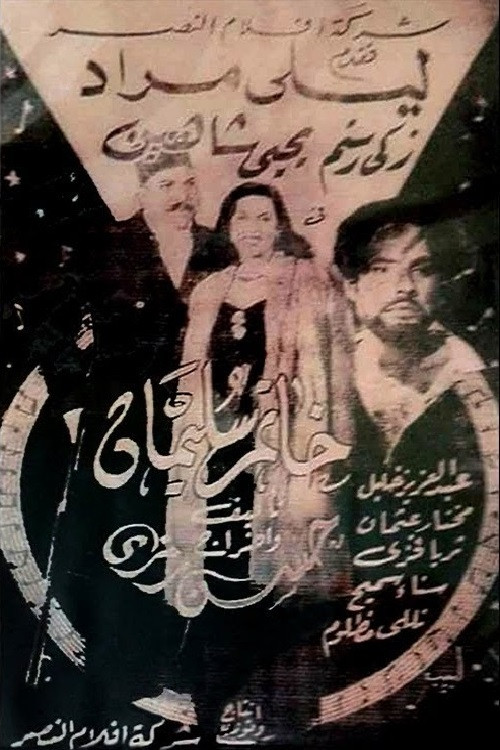 Movie poster for Solomon's Ring (1947)