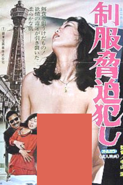 Movie poster for Uniform Blackmailer (1979)