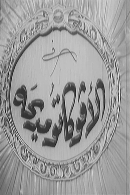 Movie poster for El avocato Madiha (1950)