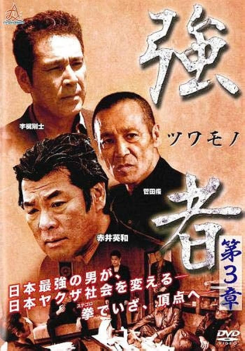 Movie poster for Strong Man Chapter 3 (2017)