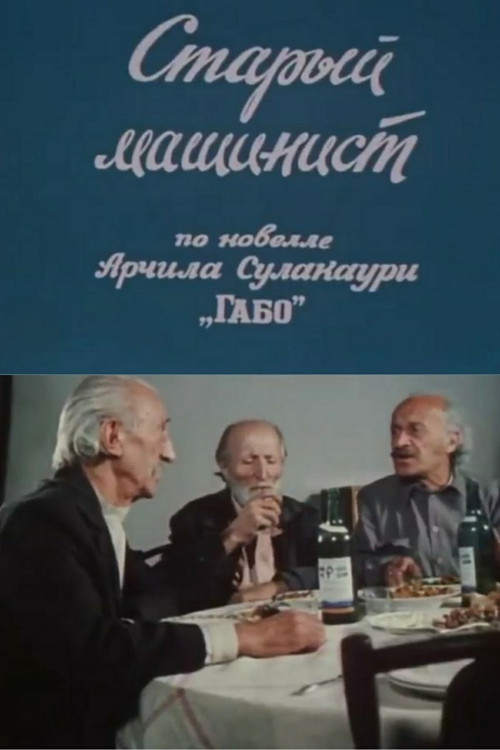 Movie poster for The Old Engine Driver (1983)