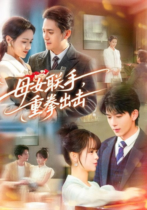Series poster for 母女联手，重拳出击 (2026)