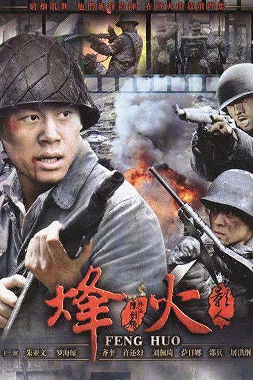 烽火影人 poster