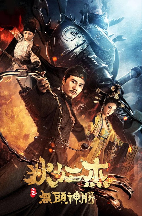 Movie poster for Detective Dee and Headless General (2018)