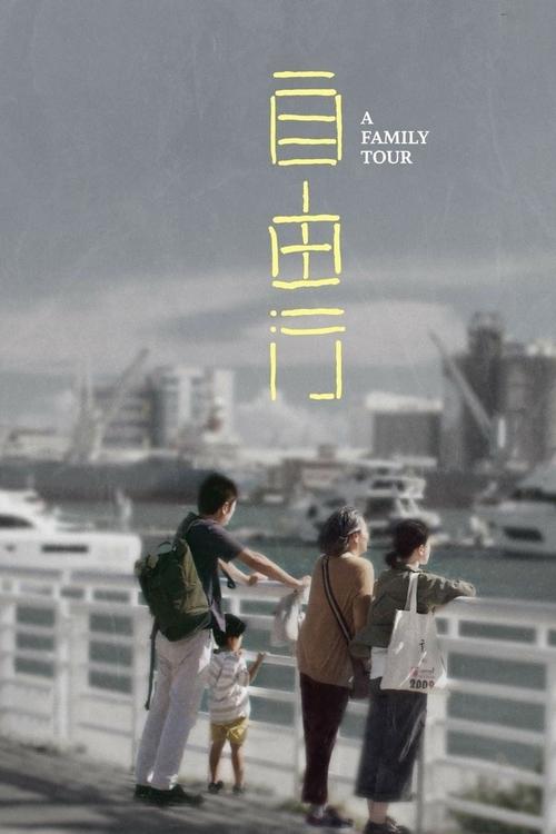 Movie poster for A Family Tour (2018)