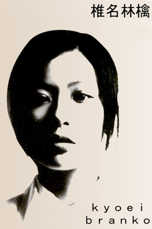 Movie poster for Sheena Ringo: Kyoei Branko (1999)