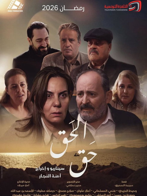 Series poster for El Haqq Haqq (2026)