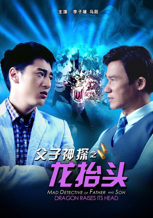 Movie poster for Miraculous Detectives Father and Son: Dragon Raises Its Head (2012)