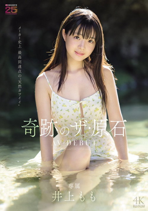 Movie poster for [MIDA-493]井上もも 奇跡のザ・原石 AV DEBUT (2026)