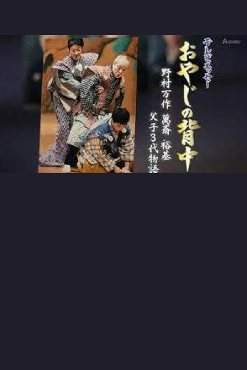 Movie poster for おやじの背中~野村万作・萬斎・裕基 父子3代物語 (2016)
