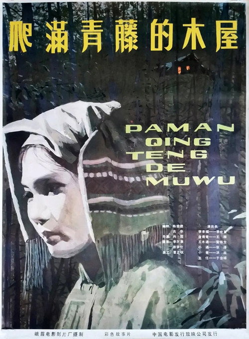 Movie poster for 爬满青藤的木屋 (1984)