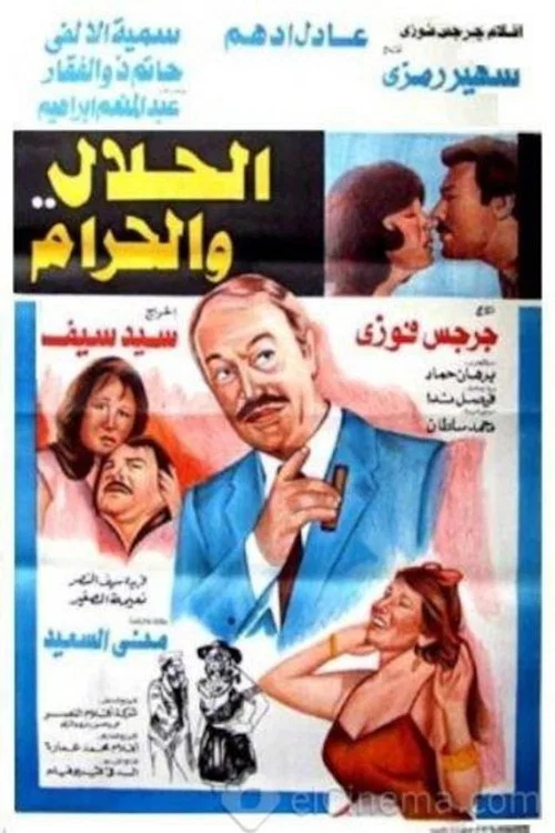 Movie poster for Halal and Haram (1985)