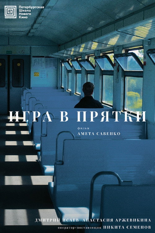 Movie poster for Игра в прятки (2025)