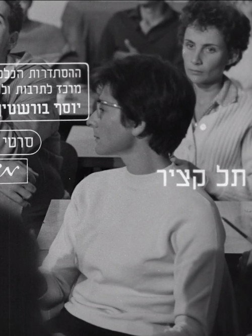 Movie poster for Tel Katzir (1964)
