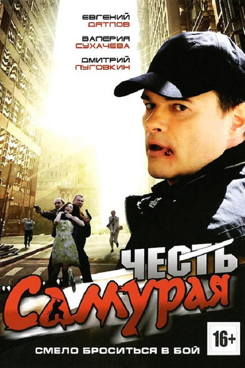 Movie poster for Honor of the Samurai (2012)