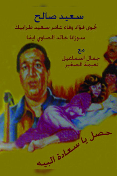 Movie poster for Hasal Ya Saedt Al-Beih (1991)