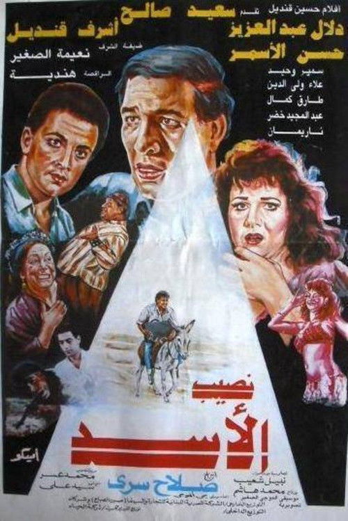 Movie poster for Naseeb El-Asad (1992)