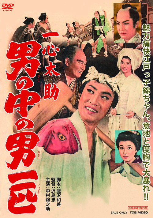 Movie poster for Isshin Tasuke: A Man Among Men (1959)
