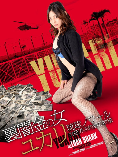 Movie poster for Loan Shark Yukari (2018)