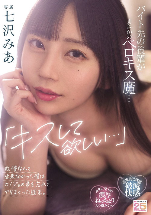 Movie poster for 「キスして欲しい…」バイト先の後輩がまさかのベロキス魔…我慢なんて出来なかった僕はカノジョの事を忘れてヤリまくった週末。七沢みあ (2025)
