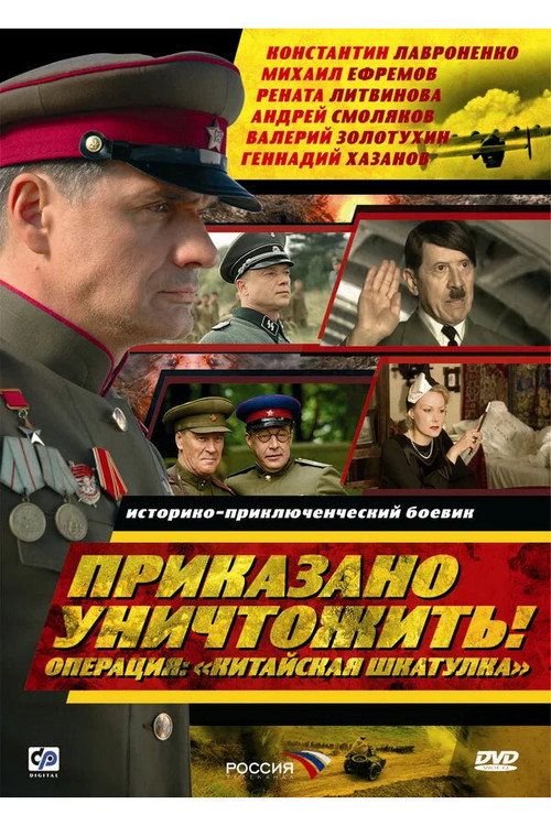 Movie poster for Приказано уничтожить! Операция: «Китайская шкатулка» (2009)