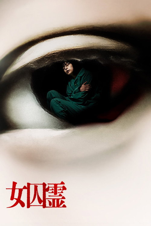 Movie poster for Joshurei (2023)
