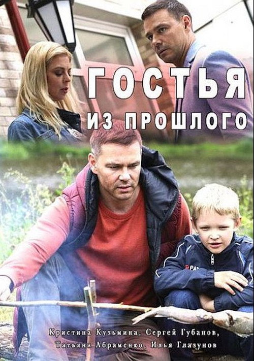 Movie poster for Гостья из прошлого (2017)