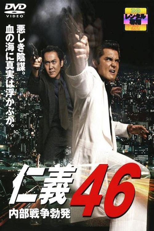 Movie poster for Jingi 46: Internal War Erupts (2007)
