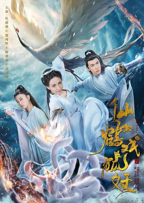 Movie poster for Crane Became & Foxtrel (2019)