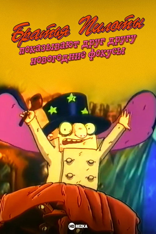 Movie poster for Pilot Brothers Show Each Other New Year's Magic Tricks (1996)