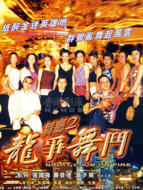 Movie poster for Night Club On Fire (2003)