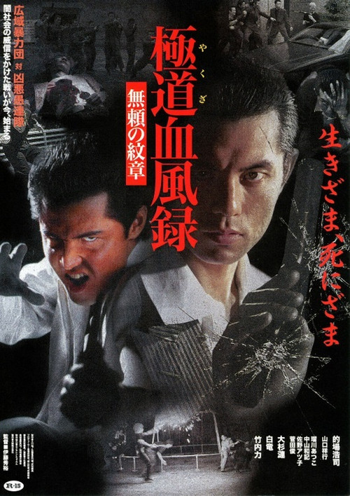 Movie poster for Yakuza Blood Wind Record Unreliable Crest (2000)