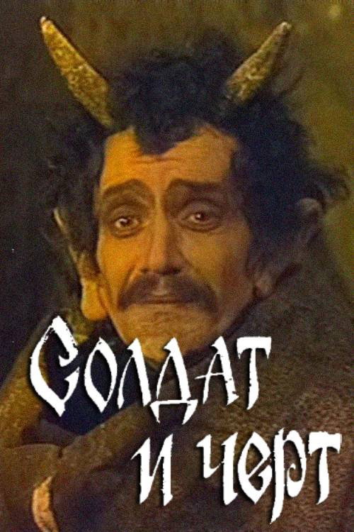 Movie poster for Soldier and Imp (1986)