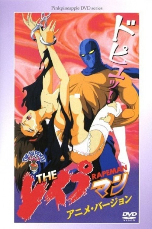 Movie poster for The Rapeman Anime Version (1994)